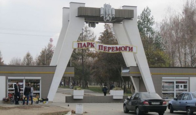 Парк "Перемога"