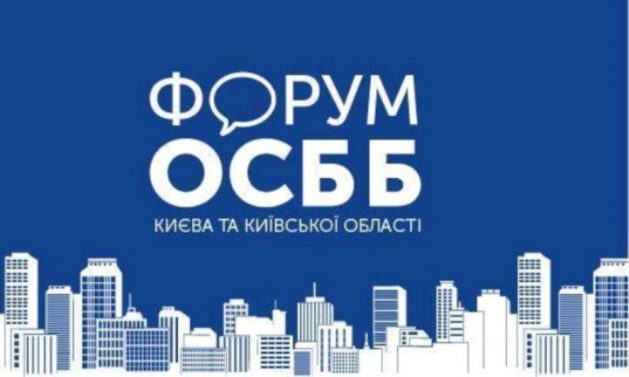 «Перетворити Україну на Швейцарію» — у Броварах пройшов один із найбільших Форумів ОСББ