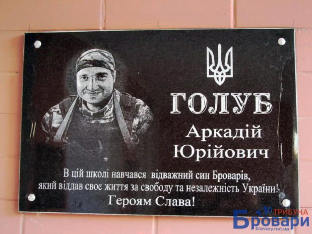 Бровари вшанували героя АТО — “Броню”