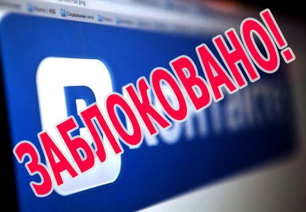 Розблокування ресурсу «ВКонтакте» в Україні неможливе, — Порошенко