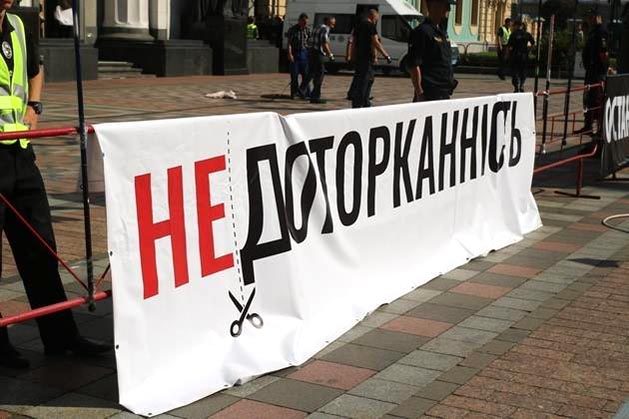 НЕДОТОРКАННІСТЬ: світова та українська практика