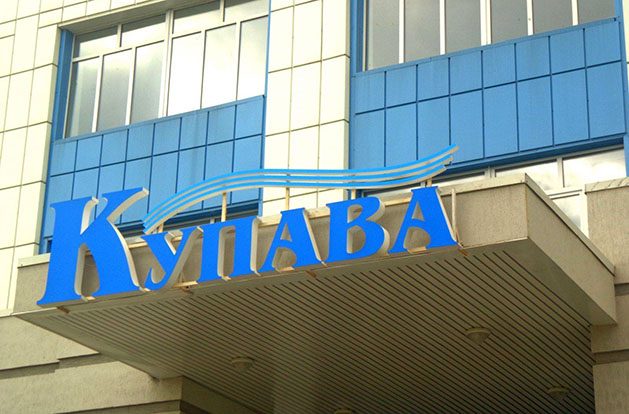 «Купава» йде «на канікули»
