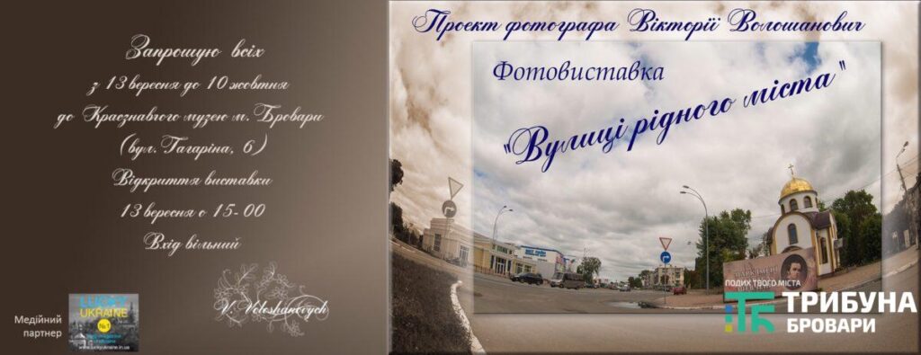 «Вулицями м. Бровари» – відкривається виставка до Дня Міста