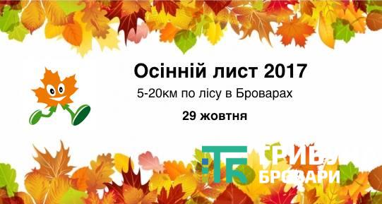 У Броварах відбудеться осінній забіг