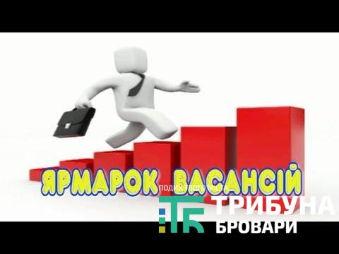 Шукаєте роботу? У Броварах відбудеться ярмарок вакансій