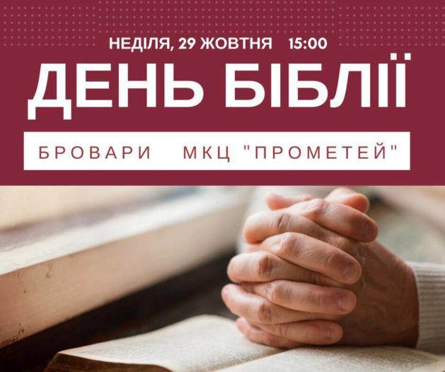 Біблія в історії України – 29 жовтня в МКЦ “Прометей”
