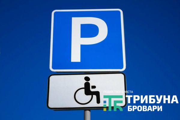 Штрафи за паркування на місцях для людей з інвалідністю зростуть