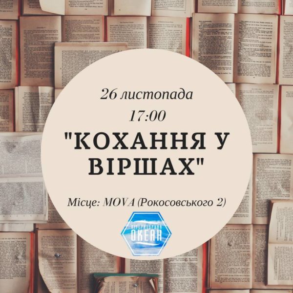 «Кохання у віршах»: у Броварах відбудеться вечір поезії