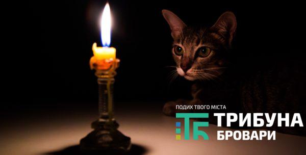 У листопаді з 8:00 до 17:00 деякі броварські вулиці залишаться без світла