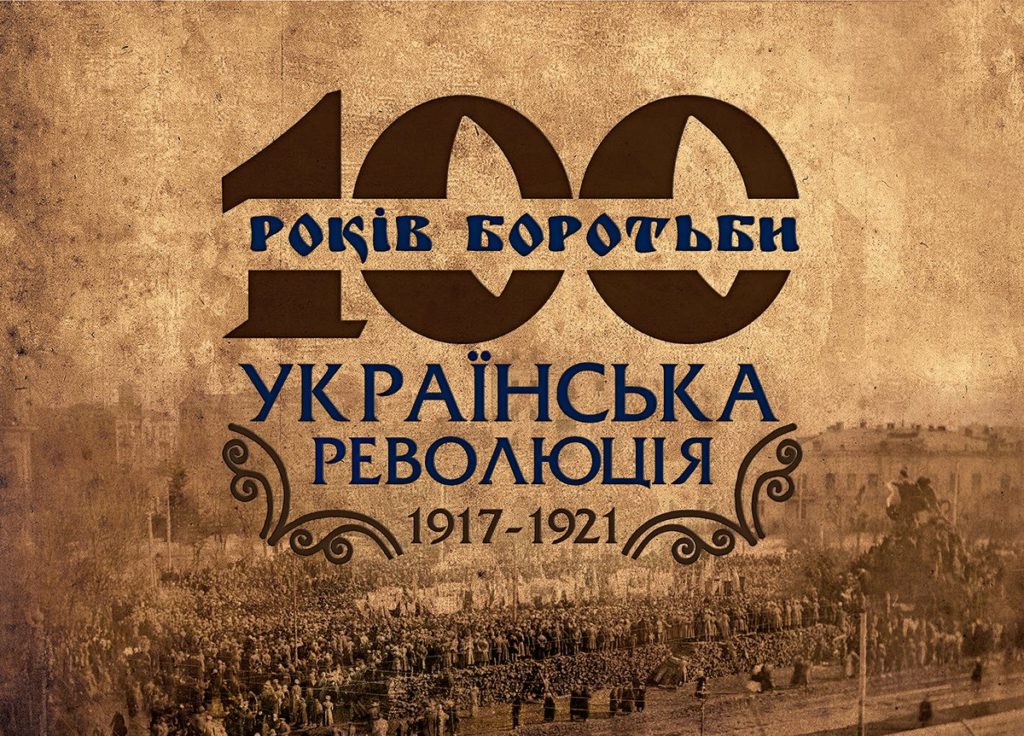 Українська революція 1917 – 1921 років