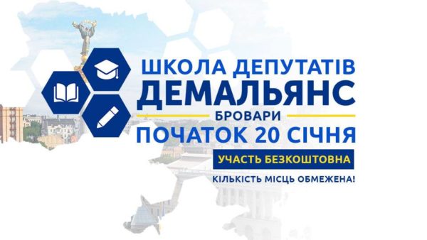 Броварчан запрошують до «Школи депутатів»
