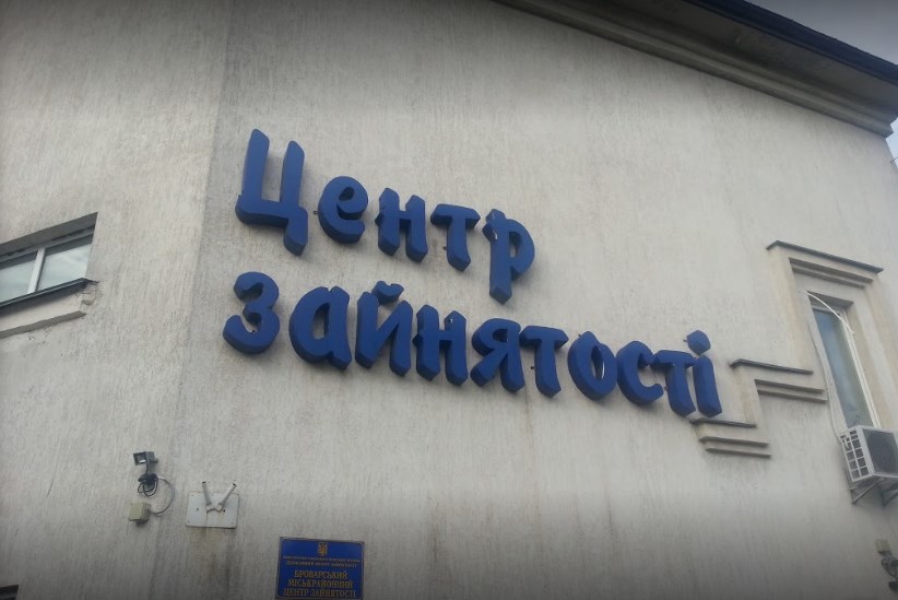 центр зайнятості