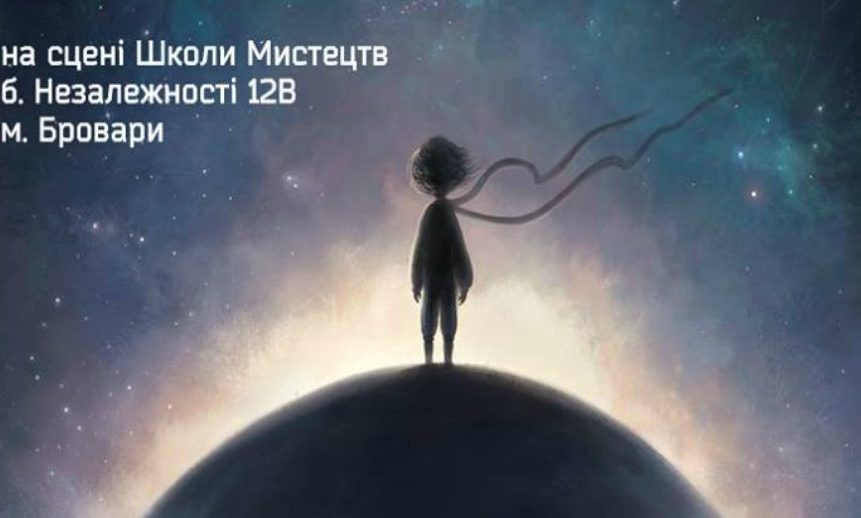 Дорослих та дітей запрошують на безкоштовну виставу «Принц з Маленької Планети»