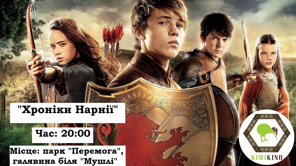 У суботу просто неба броварчанам покажуть кінострічку “Хроніки Нарнії”