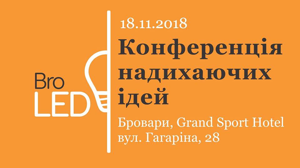 У неділю в Броварах відбудеться Конференція світлих ідей LED Bro VIII