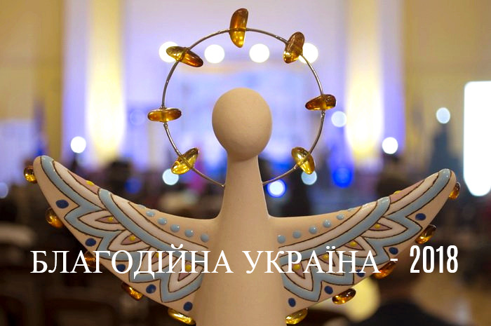 Броварський благодійний фонд «Інна» став призером конкурсу «Благодійна Україна-2018»
