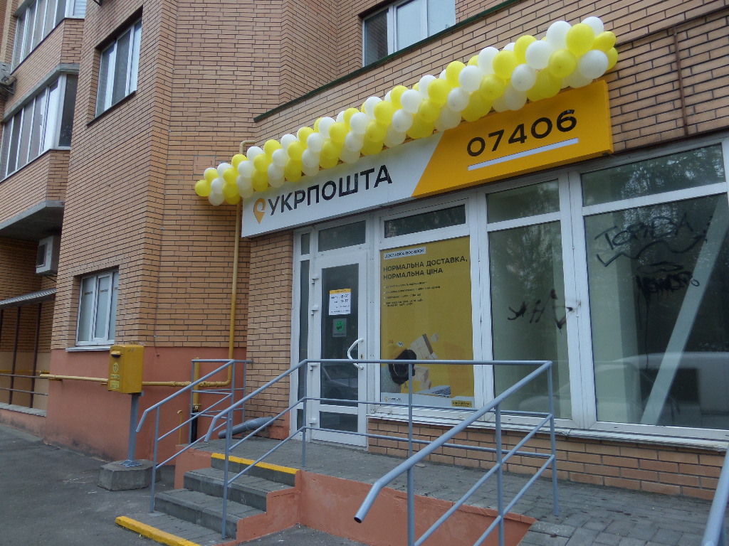 Укрпошта