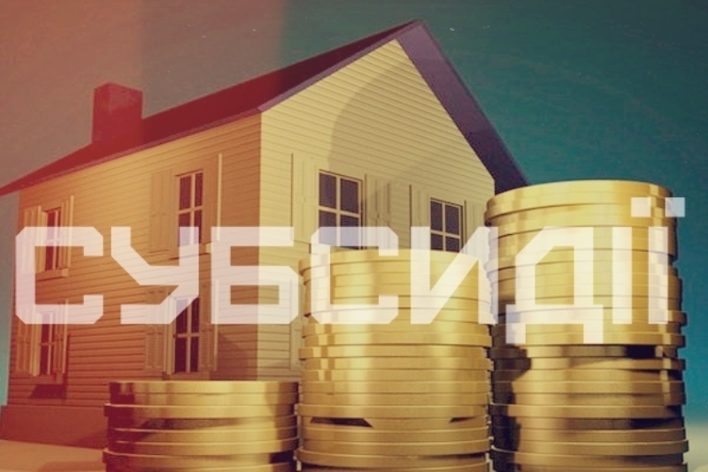 субсидії