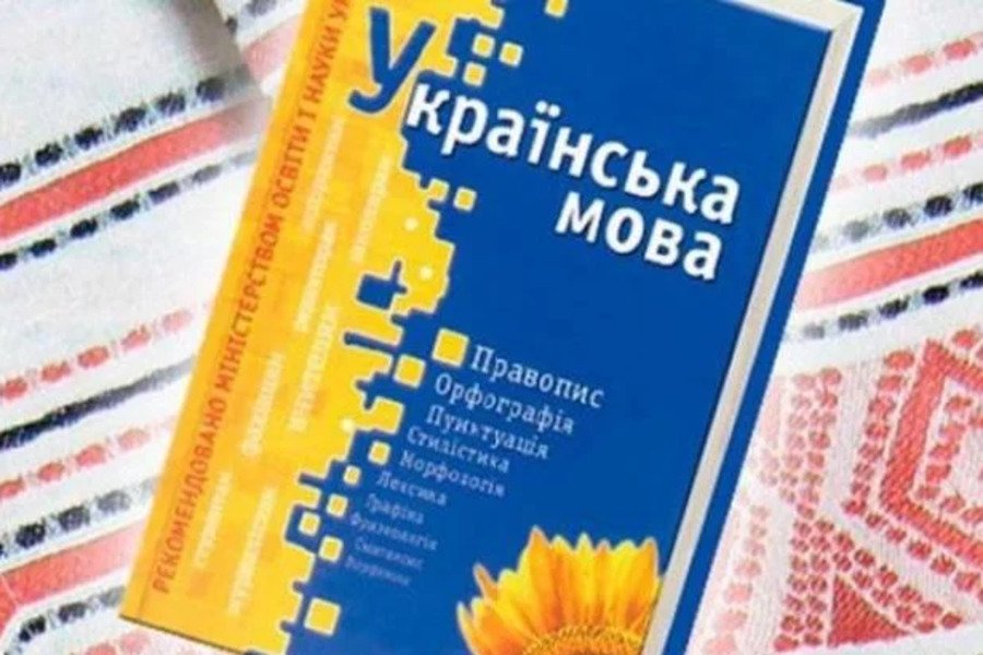 українська мова