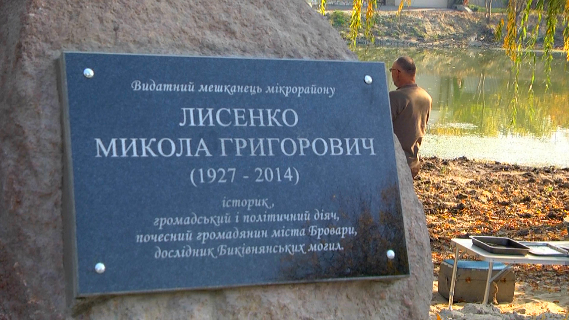 Біля озера Качиного відкрили пам’ятний знак досліднику биківнянських могил Миколі Лисенку (Відео)