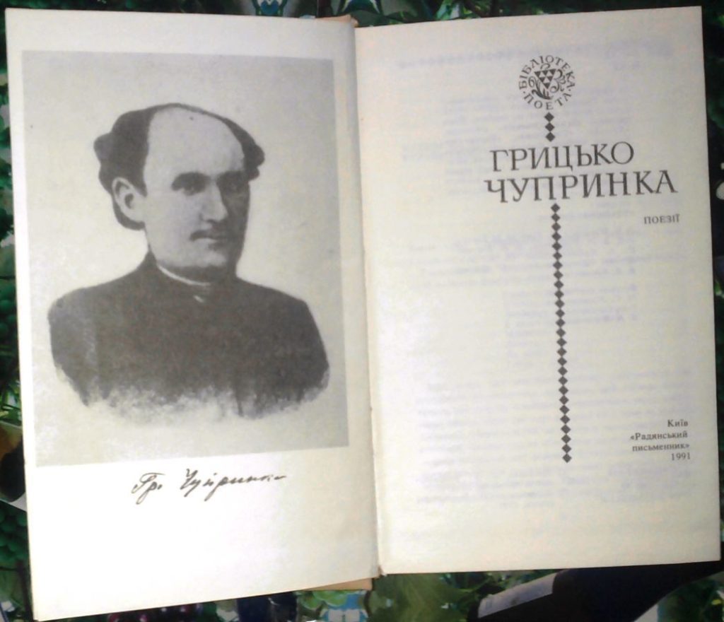 Вірші Чупринки