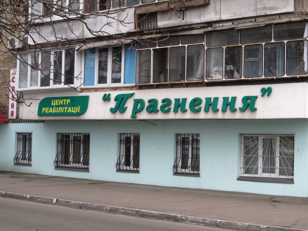 ГО Прагнення