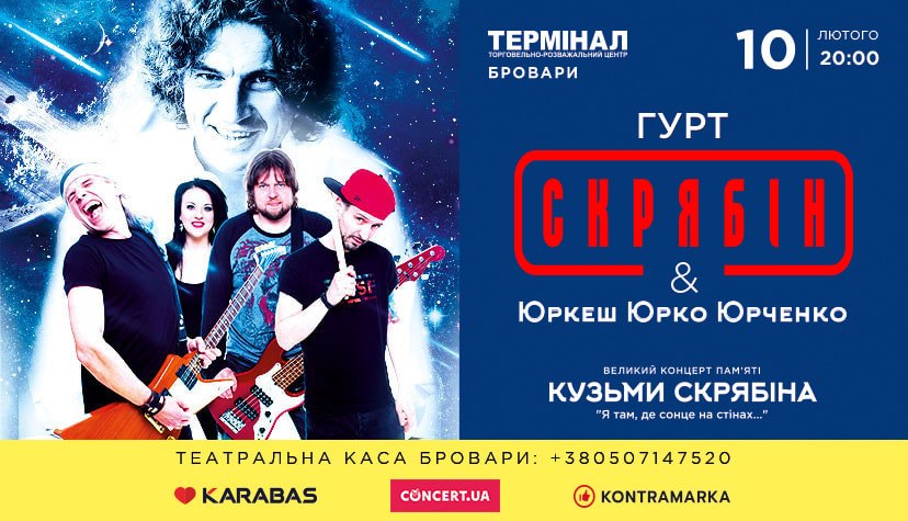 У Броварах виступить гурт «Скрябін» із солістом Юркешем Кузьма Скрябін