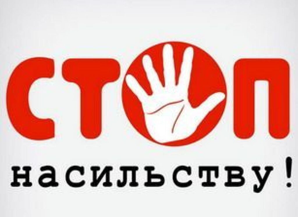 Домашнє насильствол