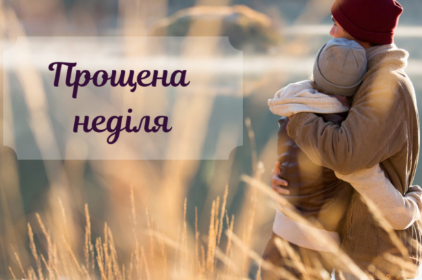 Прощена неділя