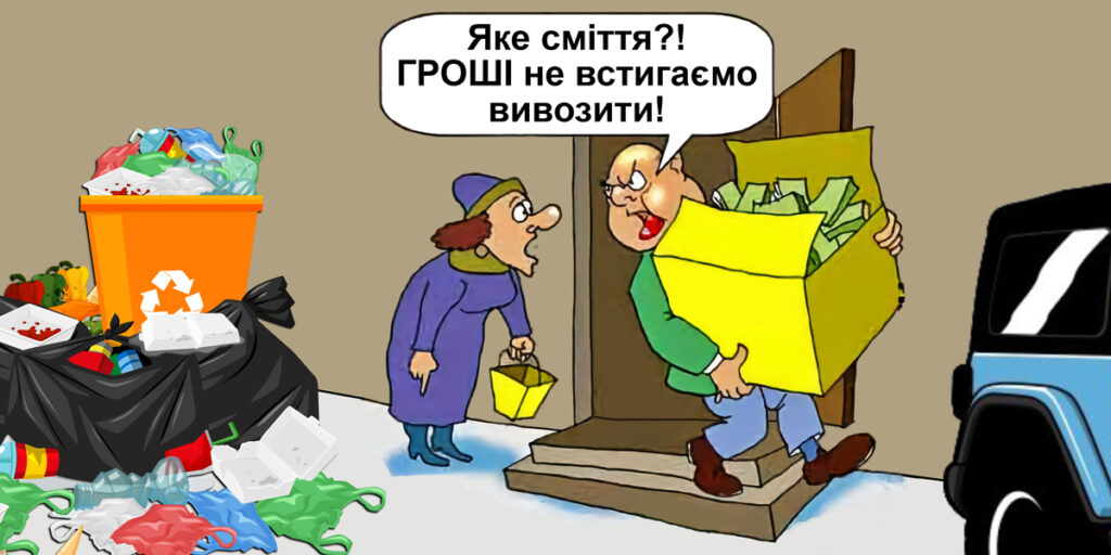 вивезення сміття