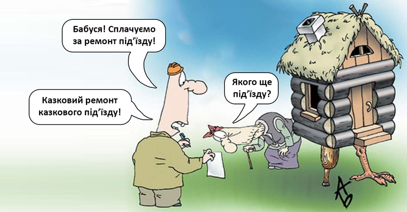 Ремонт під’їздів: де шукати справедливості? ремонти під'їздів
