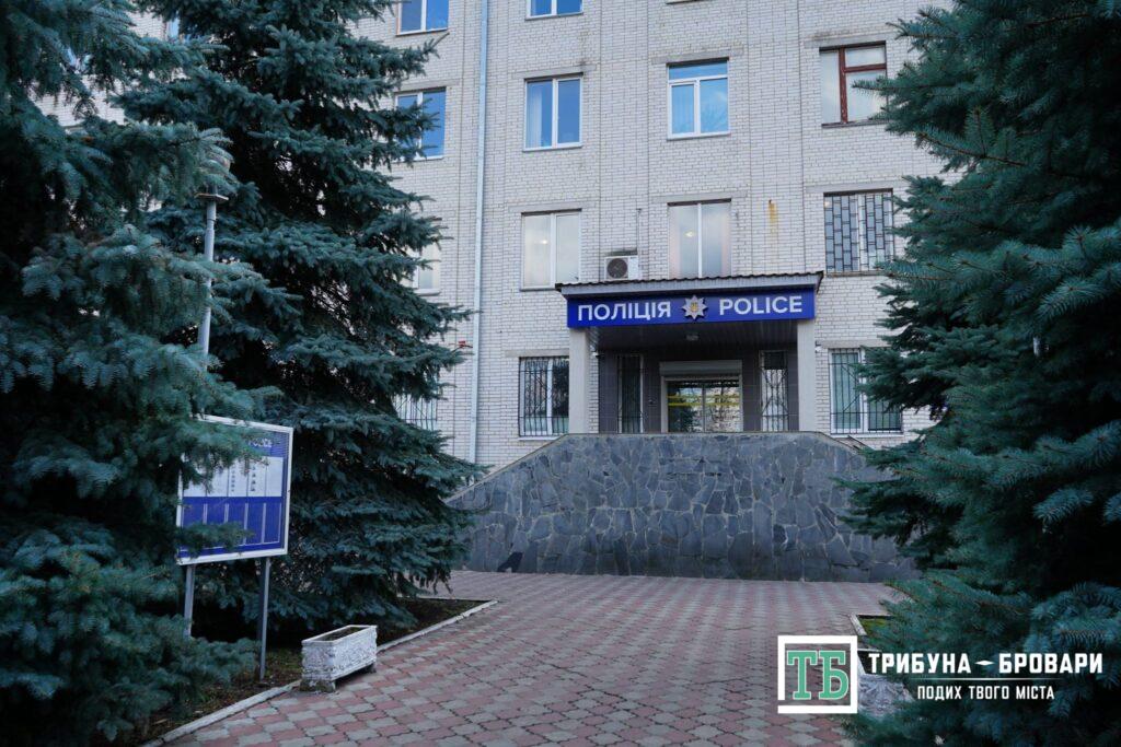 Броварський відділ поліції