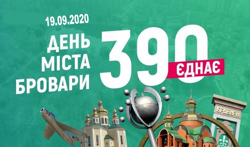 Анонс День Броварів