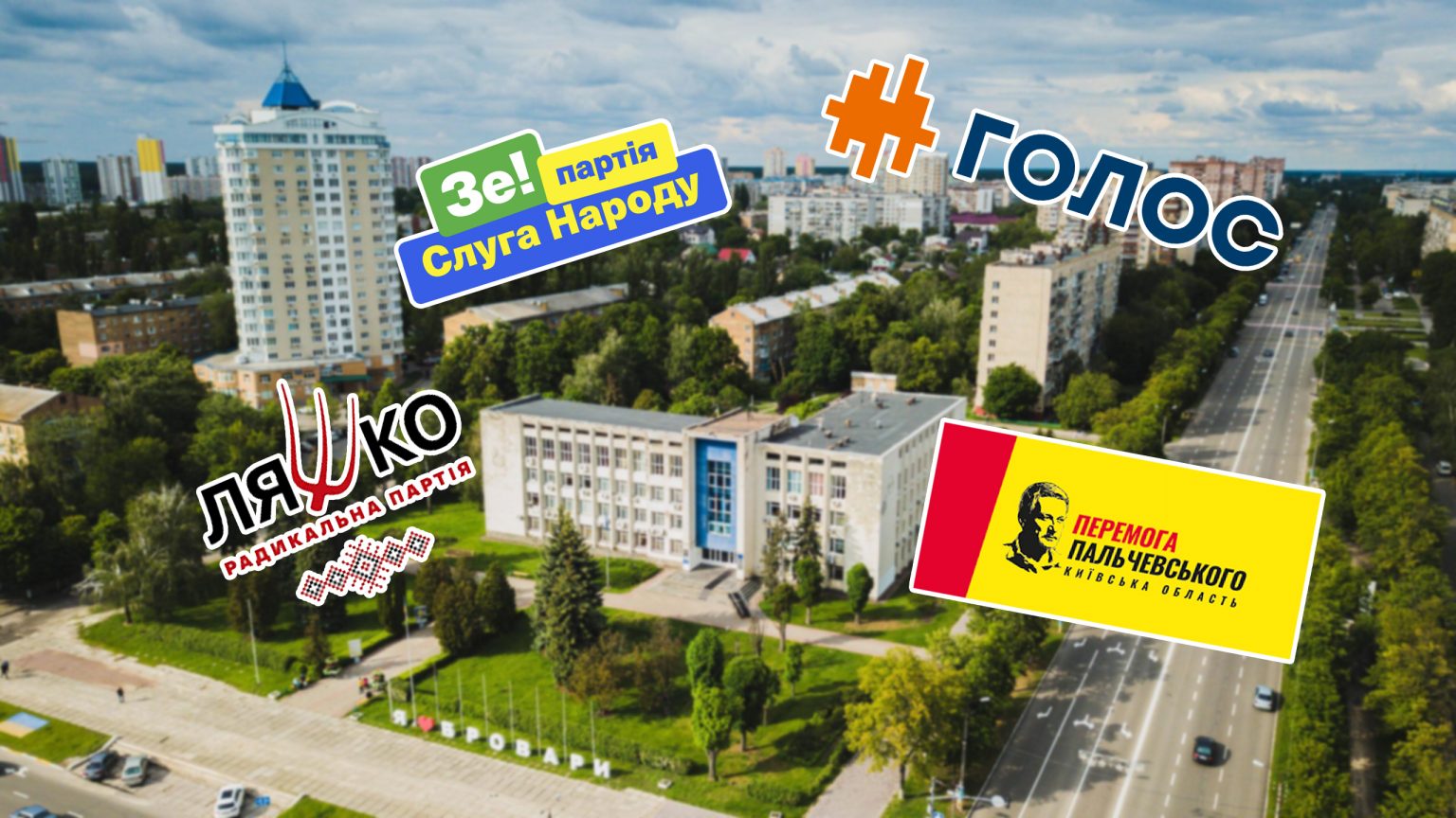Імена і партії: хто від кого йде в депутати Броварської ОТГ. Частина II Партії, вибори 2020