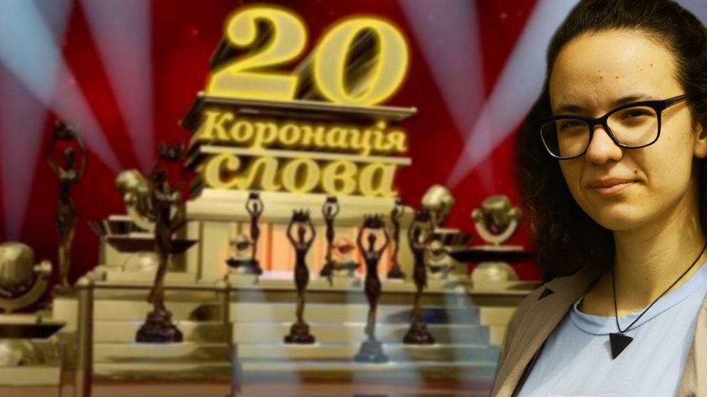 Валерія Савотіна письменниця Коронація слова