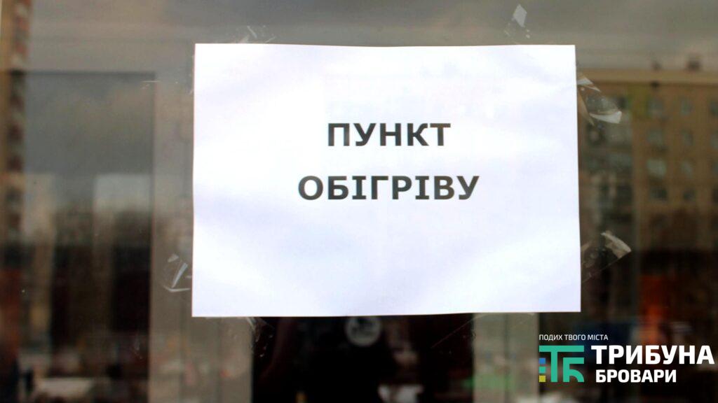 Пункти обігріву у Броварах