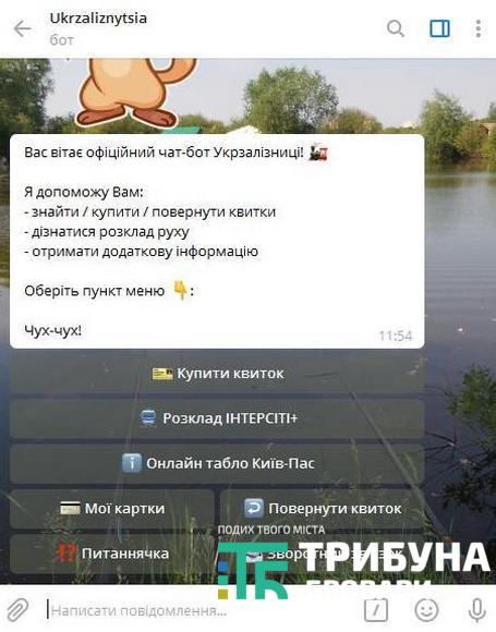 чат-бот від Укрзалізниці