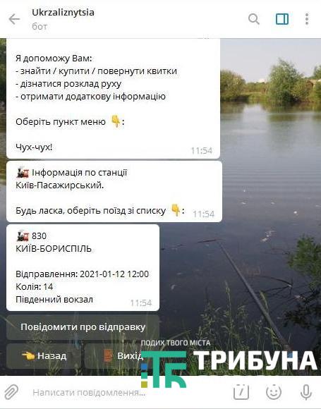 чат-бот від Укрзалізниці