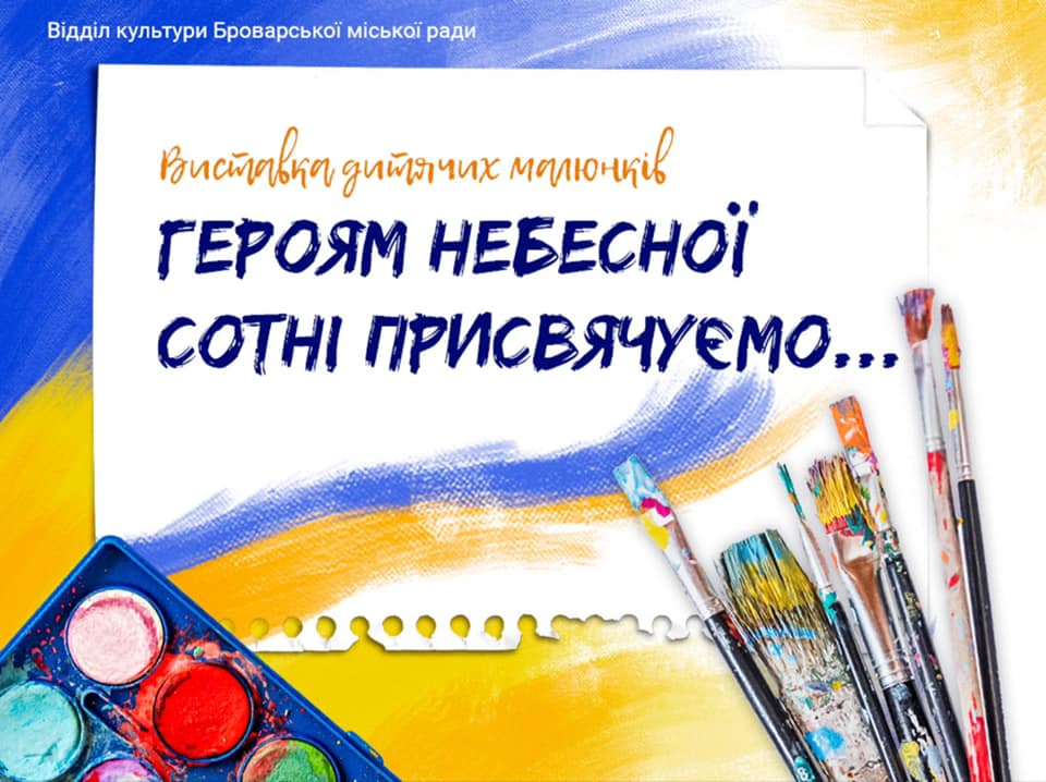 Юних художників запрошують долучитися до створення виставки Героям Небесної Сотні ГНС, афіша виставки