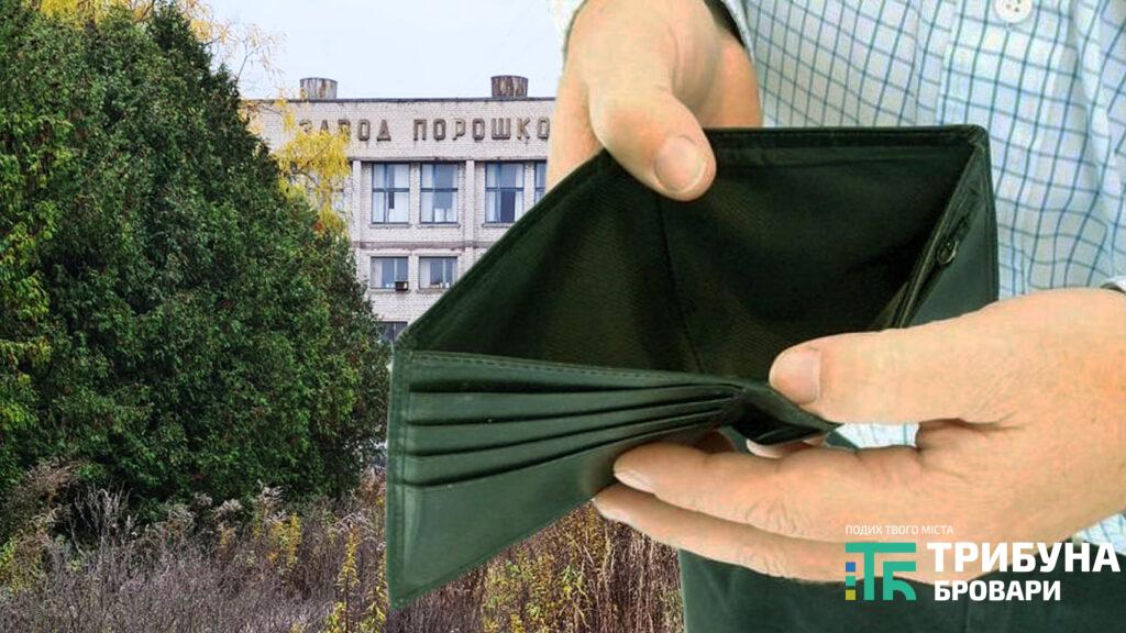 У Броварах зросла заборгованість із виплати заробітної плати. Хто не платить? Заборгованість зарплата порошковий завод