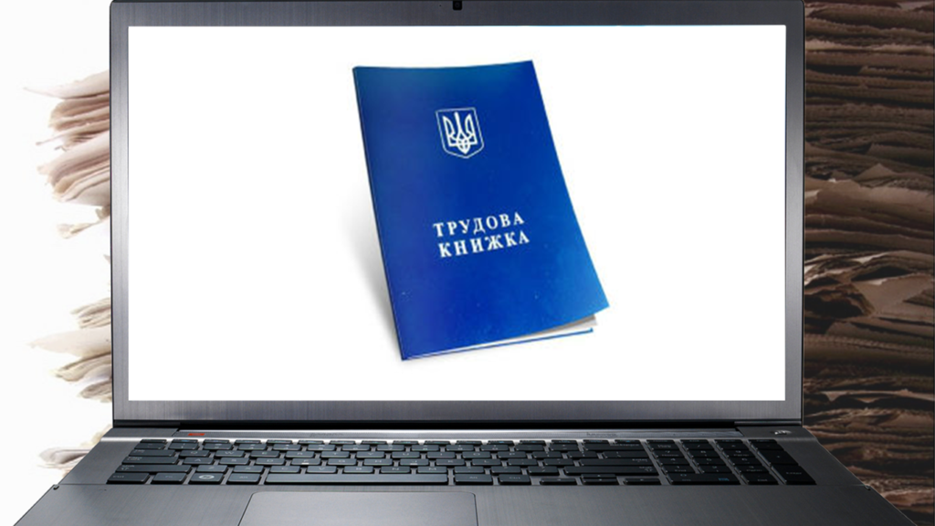 В Україні запровадять електронні трудові книжки Електронні трудові книжки
