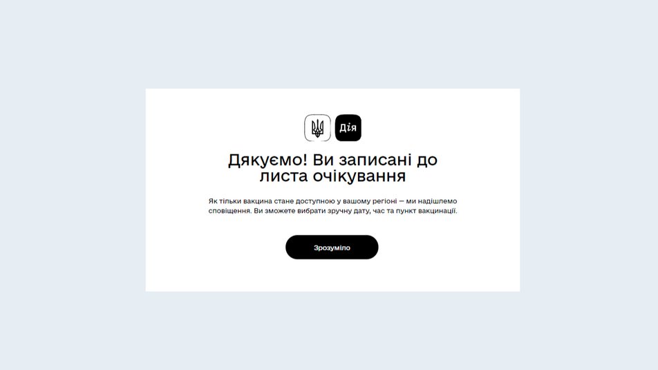 вакцинація через додаток Дія
