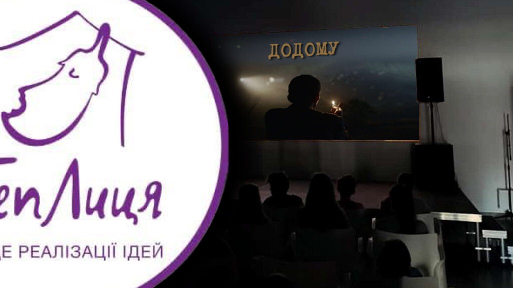 Новини, Бровари, КІП «ТепЛиця», кінопоказ, фільм, Крим, Додому