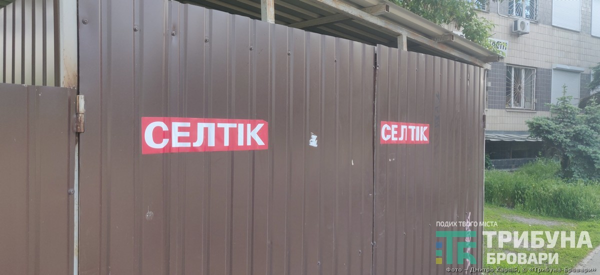 Селтік, перевізник сміття