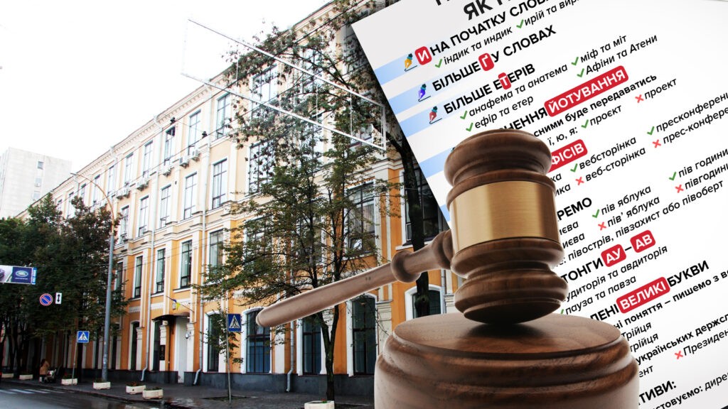 Новий український правопис: чи зміниться після рішення апеляційного суду?
