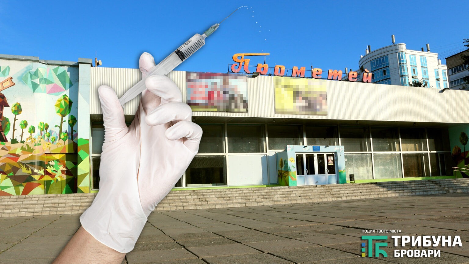 У броварському «Прометеї» вакцинуватимуть від COVID-19 усіх охочих