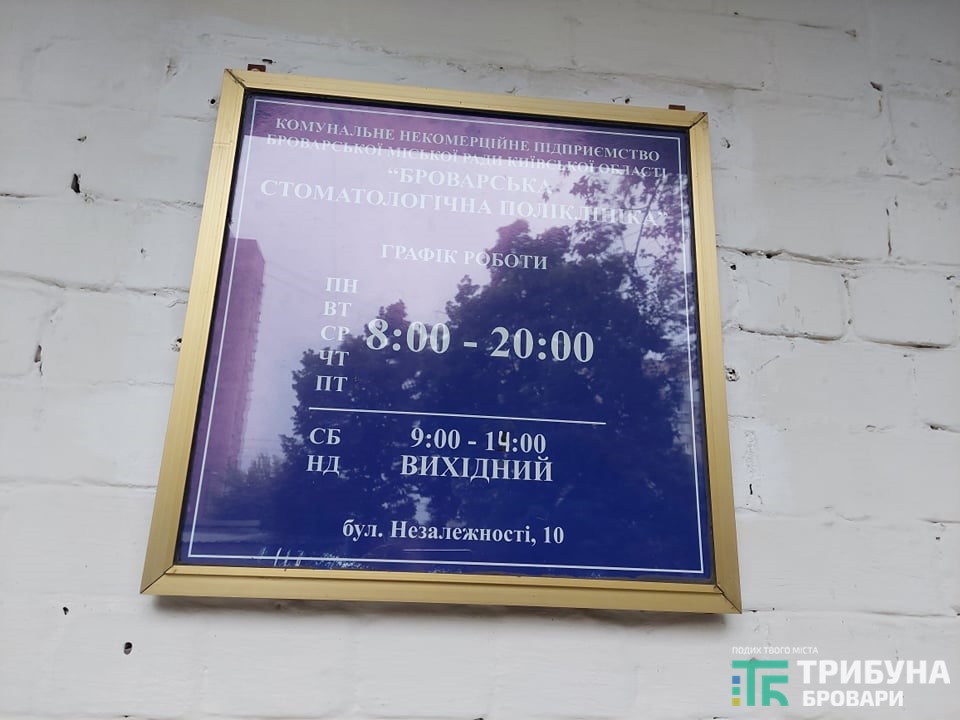 КП &laquo;Броварська стоматологічна поліклініка&raquo;