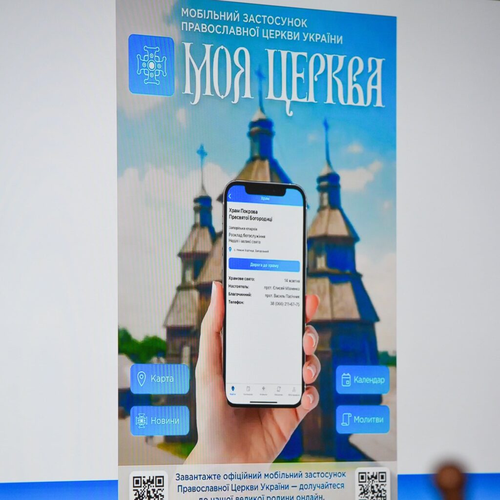 Додаток &laquo;Моя церква&raquo;, фото - ПЦУ
