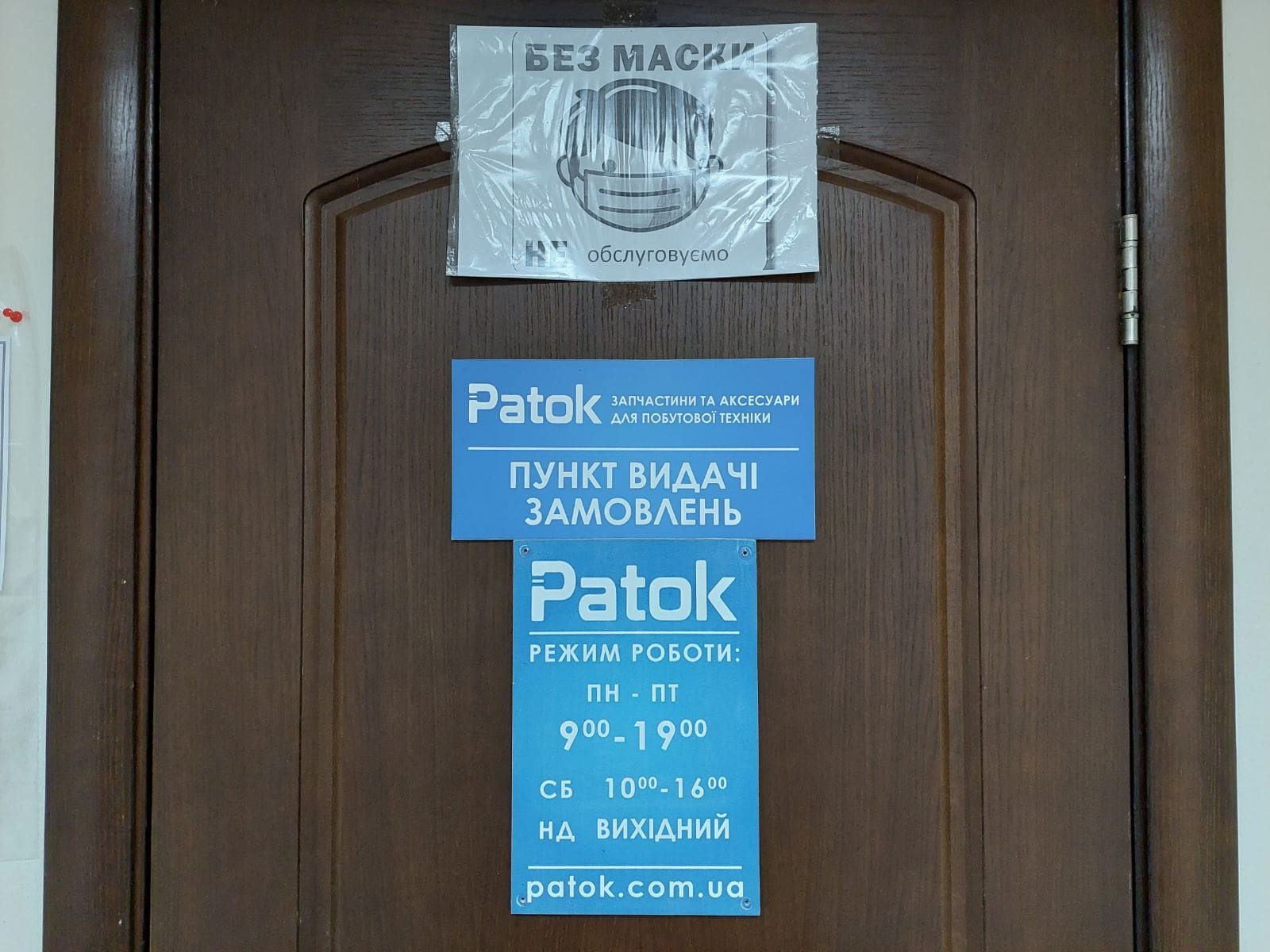 Patok -інтернет-магазин побутової техніки