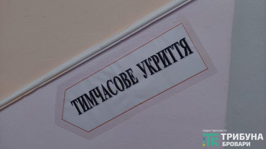 Результати попереднього огляду тимчасових укриттів у ліцеях (школах) і дитсадках Броварської громади